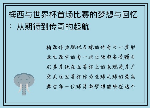 梅西与世界杯首场比赛的梦想与回忆：从期待到传奇的起航