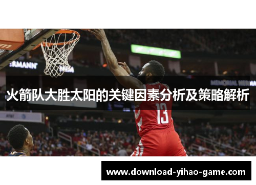 火箭队大胜太阳的关键因素分析及策略解析