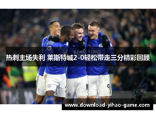 热刺主场失利 莱斯特城2-0轻松带走三分精彩回顾