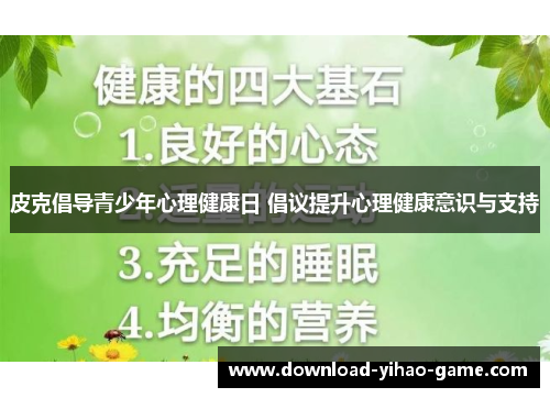 皮克倡导青少年心理健康日 倡议提升心理健康意识与支持