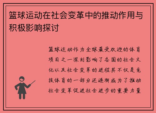 篮球运动在社会变革中的推动作用与积极影响探讨