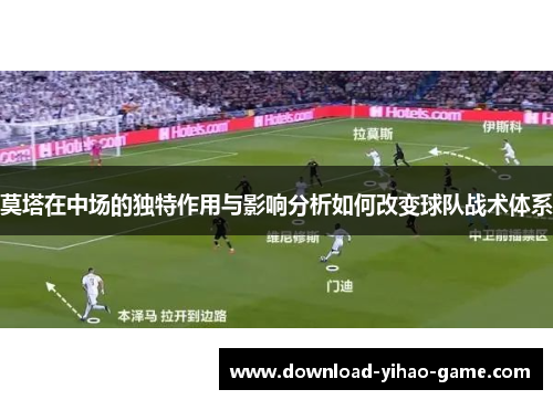 莫塔在中场的独特作用与影响分析如何改变球队战术体系