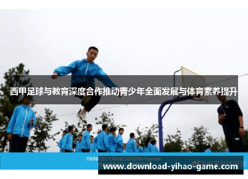 西甲足球与教育深度合作推动青少年全面发展与体育素养提升
