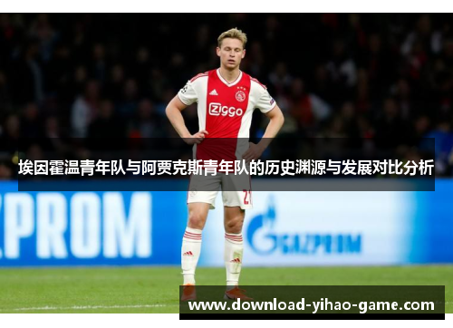 埃因霍温青年队与阿贾克斯青年队的历史渊源与发展对比分析