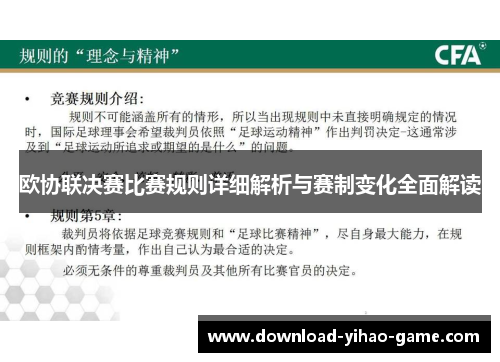 欧协联决赛比赛规则详细解析与赛制变化全面解读
