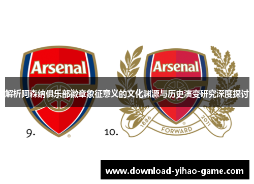 解析阿森纳俱乐部徽章象征意义的文化渊源与历史演变研究深度探讨