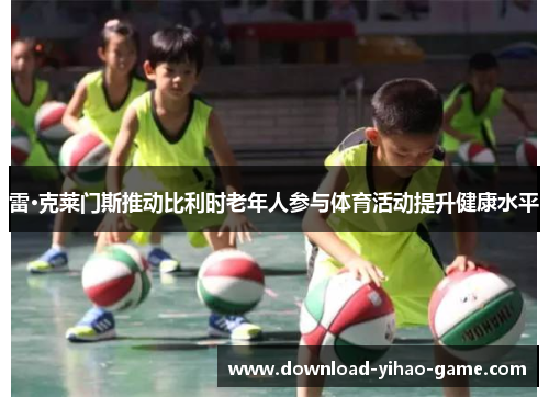 雷·克莱门斯推动比利时老年人参与体育活动提升健康水平