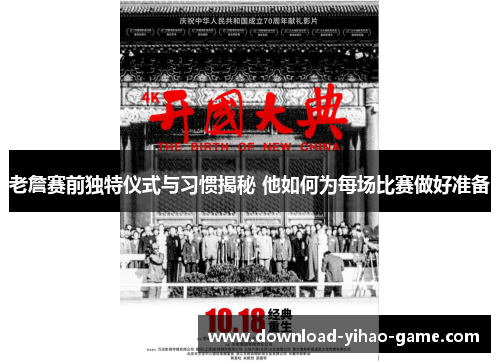 老詹赛前独特仪式与习惯揭秘 他如何为每场比赛做好准备