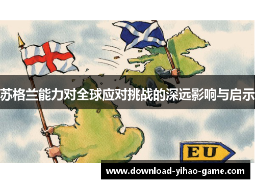 苏格兰能力对全球应对挑战的深远影响与启示