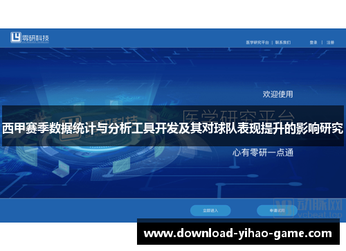 西甲赛季数据统计与分析工具开发及其对球队表现提升的影响研究