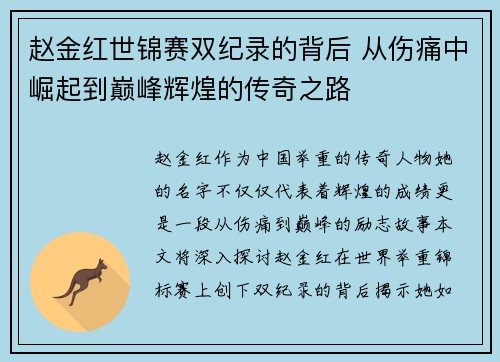 赵金红世锦赛双纪录的背后 从伤痛中崛起到巅峰辉煌的传奇之路