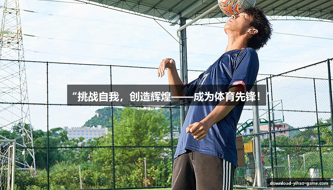“挑战自我，创造辉煌——成为体育先锋！”