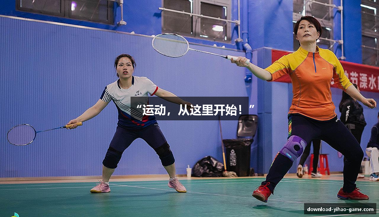 “运动，从这里开始！”