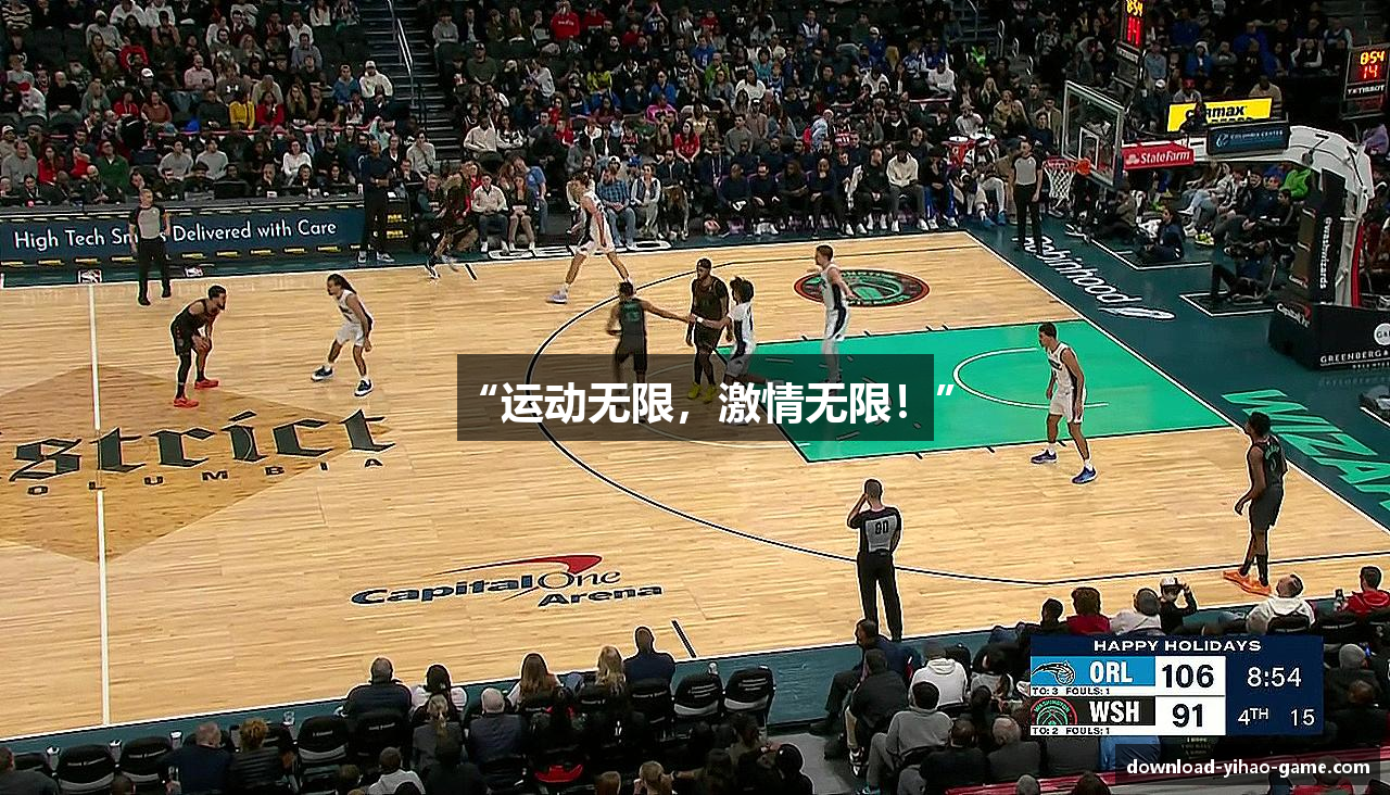 “运动无限，激情无限！”